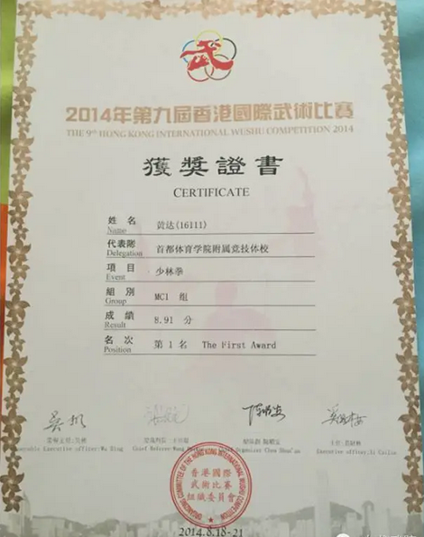 黄达 少林小龙武院精英健将