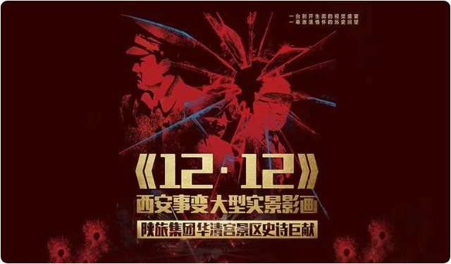 河南少林小龙武校学员参演陕西华清宫《12·12》西安事变实景影画